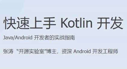 快速上手 Kotlin 开发-92资源网
