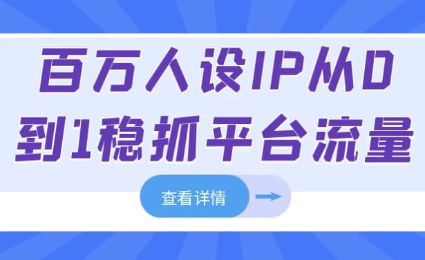百万人设IP从0到1稳抓平台流量-92资源网