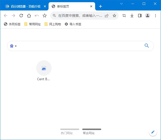 百分浏览器 v5.1.1130.123 / 5.2.1168.54 Beta 官方便携版-92资源网