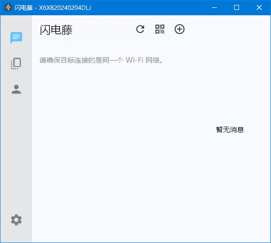闪电藤(局域网文件传输工具) v3.0.3 中文绿色版-92资源网