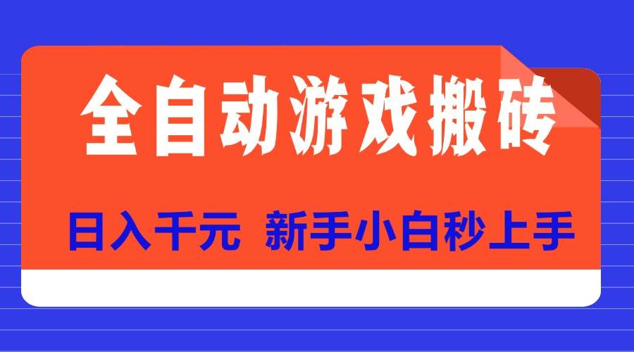 （15346期）全自动游戏搬砖项目天花板，日入千元，新手小白秒上手-92资源网
