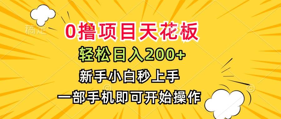 （15341期）0撸项目天花板，日入200+，新手小白秒上手，一部手机即可操作-92资源网