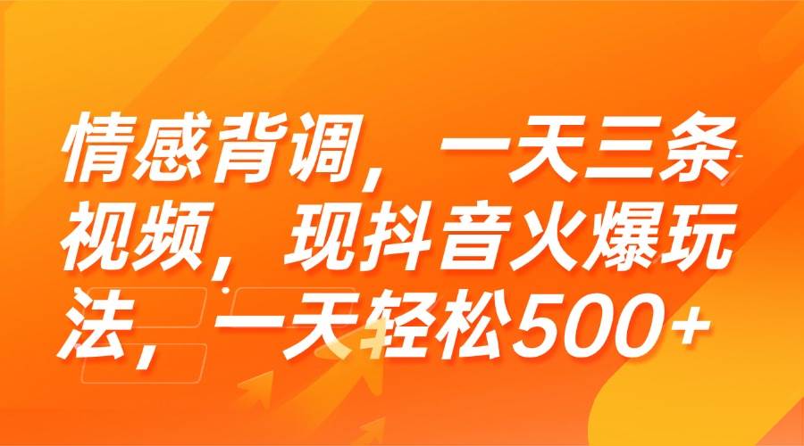 （15339期）情感背调，一天三条视频，现抖音火爆玩法，一天轻松500+-92资源网