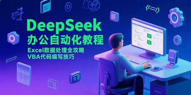 （15342期）DeepSeek办公自动化教程，Excel数据处理全攻略，VBA代码编写技巧-92资源网