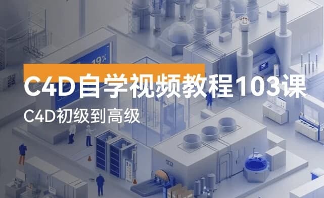 C4D自学视频教程103讲-副业项目资源网