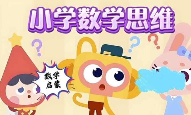 小学数学几何思维课（图形认知+逻辑训练+小学奥数专项突破）-副业项目资源网