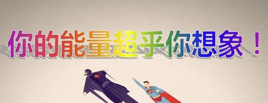《超乎你的想象：潜能训练营》全10集-副业项目资源网