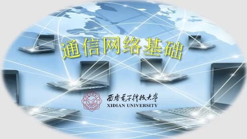 通信网络基础–西安电子科技大学-副业项目资源网