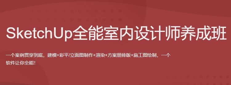 SketchUp全能室内设计师养成班-副业项目资源网