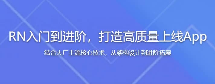 RN（React Native）入门到进阶，打造高质量上线App（全新升级）-副业项目资源网