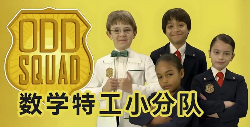 少儿数学启蒙真人剧《数学神奇小队 Odd Squad (中英双版) 》-副业项目资源网