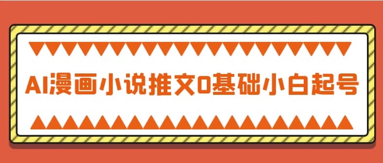 AI漫画小说推文0基础小白起号-副业项目资源网