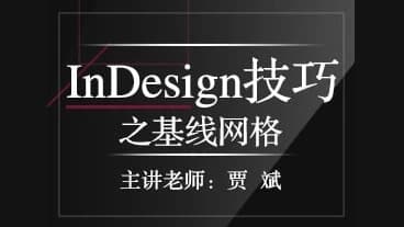 InDesign技巧之基线网格-副业项目资源网