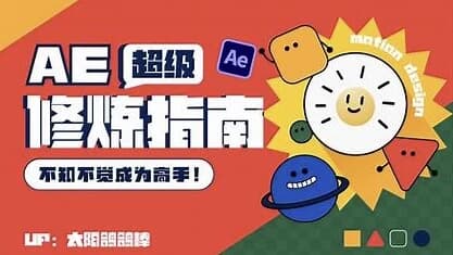 AE超级修炼指南-副业项目资源网
