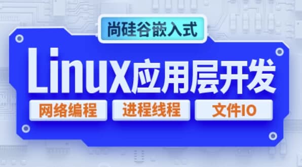 嵌入式技术之Linux应用层开发 – 带源码课件-副业项目资源网