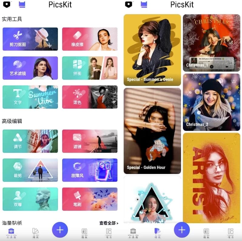 PicsKit 图片编辑 v2.7 会员版 海量精模板 滤镜-副业项目资源网