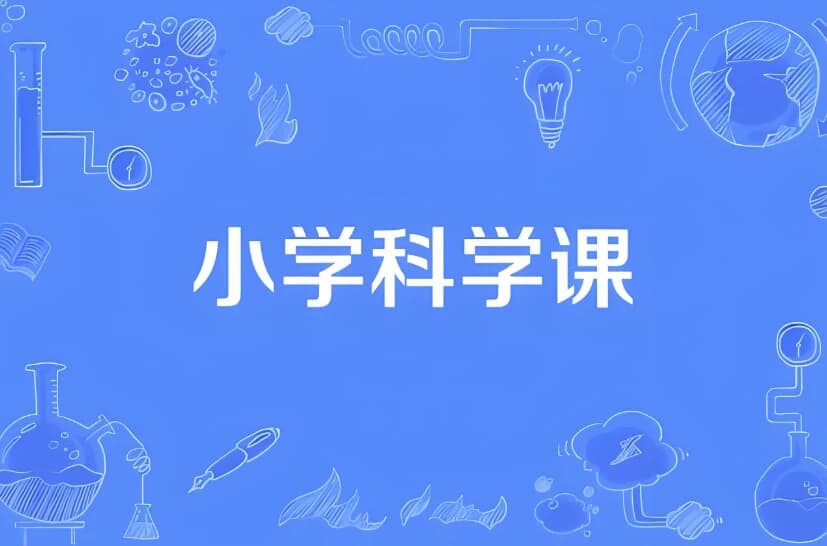小学科学同步网课动画片 (1-6年级)-副业项目资源网