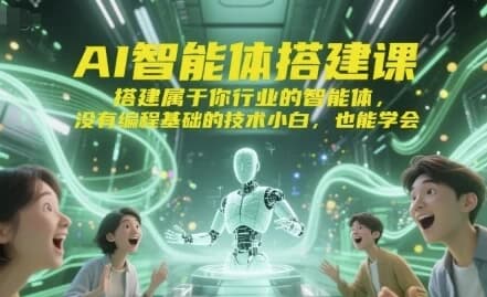 AI智能体搭建课-副业项目资源网