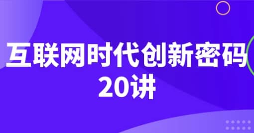 互联网时代创新密码20讲-副业项目资源网