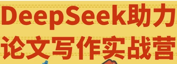 DeepSeek助力论文写作实战营-副业项目资源网