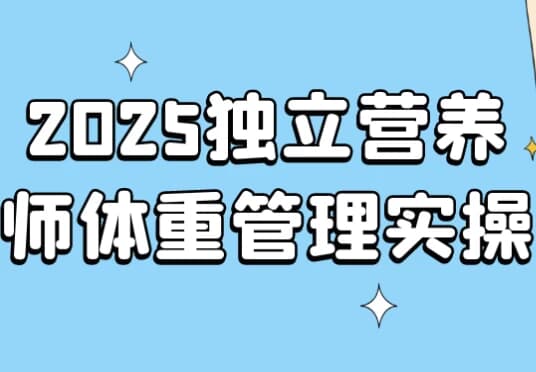 2025独立营养师体重管理实操-副业项目资源网