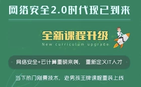 网络安全20期金牌班-副业项目资源网