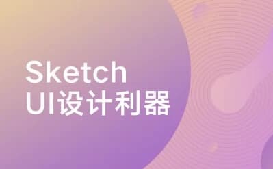 Sketch：UI设计利器-副业项目资源网