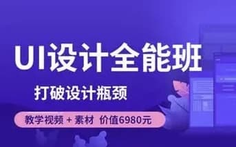 像素范儿-UI设计全能班-打破设计瓶颈-副业项目资源网