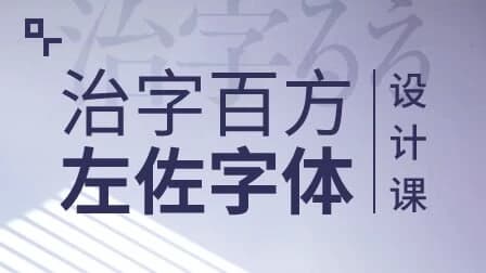 左佐-治字百方—字体设计课-副业项目资源网
