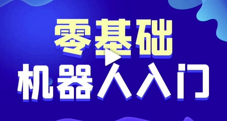 智能机器人软件开发 0基础小白也能学会的人工智能课 – 带源码课件-副业项目资源网
