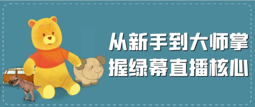 从新手到大师掌握绿幕直播核心-副业项目资源网