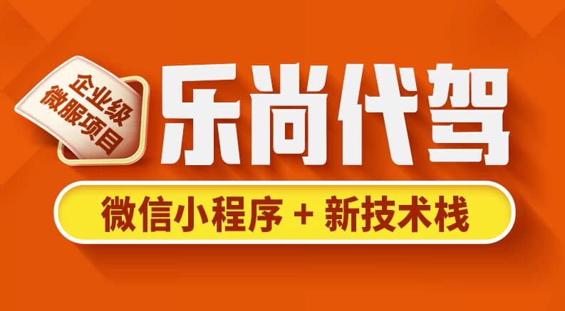 乐尚代驾项目 – 带源码课件-副业项目资源网