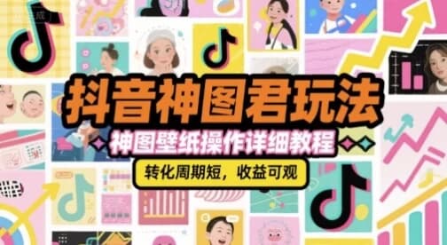 抖音神图君玩法，神图壁纸操作详细教程-副业项目资源网