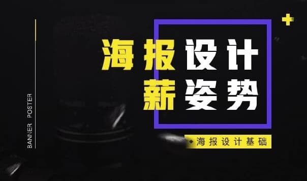 电商海报设计基础-副业项目资源网