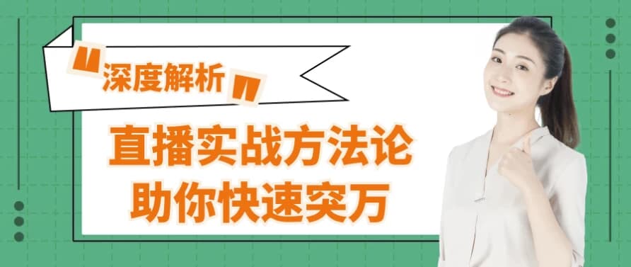 直播实战方法论助你快速突万-副业项目资源网