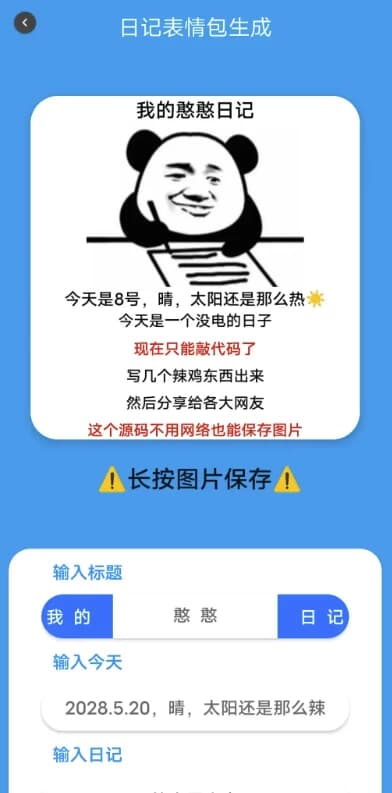 日记表情包生成 v2.0-副业项目资源网