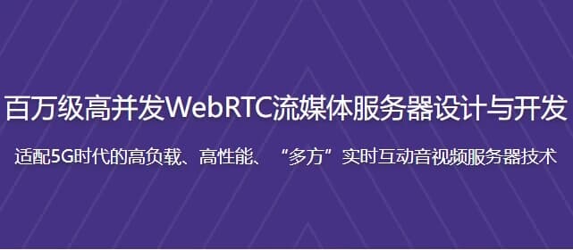 百万级高并发WebRTC流媒体服务器设计与开发 – 带源码课件-副业项目资源网