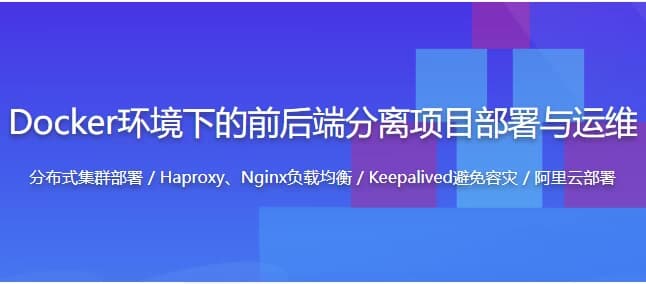 Docker环境下的企业级前后端分离项目部署与运维 – 带源码课件-副业项目资源网