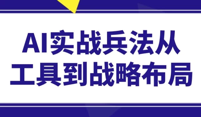 AI实战兵法从工具到战略布局-副业项目资源网