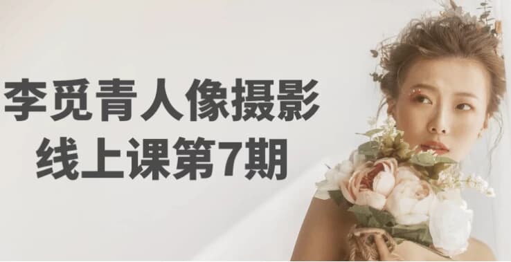 李觅青人像摄影线上课第7期-副业项目资源网