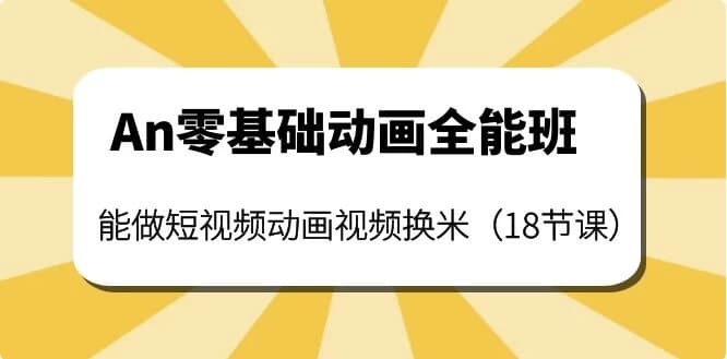 涛哥An零基础动画全能班-副业项目资源网