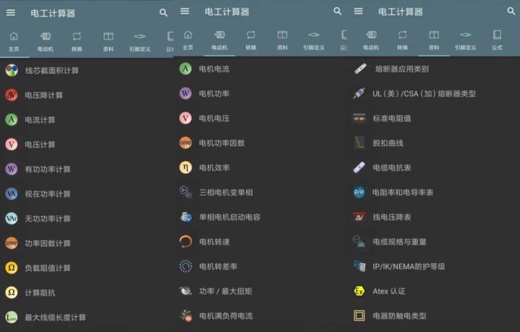 Electrical Calculations 电工计算器 v10.5.1.0 高级版-副业项目资源网