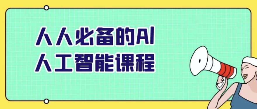人人必备的Al人工智能课程-副业项目资源网