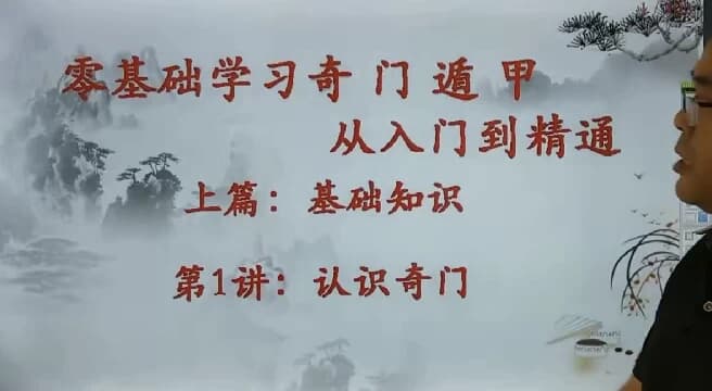 零基础学习奇门遁甲从入门到精通-副业项目资源网