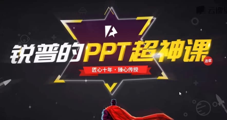 锐普的PPT超神课（完结）-副业项目资源网