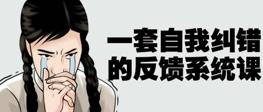 一套自我纠错的反馈系统课-副业项目资源网