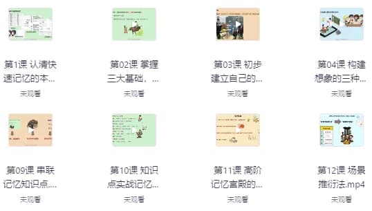 记忆宫殿入门到高阶技巧 – 带课件-副业项目资源网