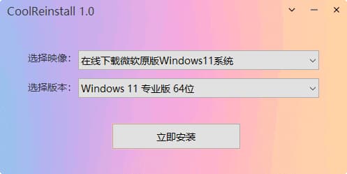CoolReinstall(玩酷之家一键重装工具) v1.0 中文绿色版-副业项目资源网
