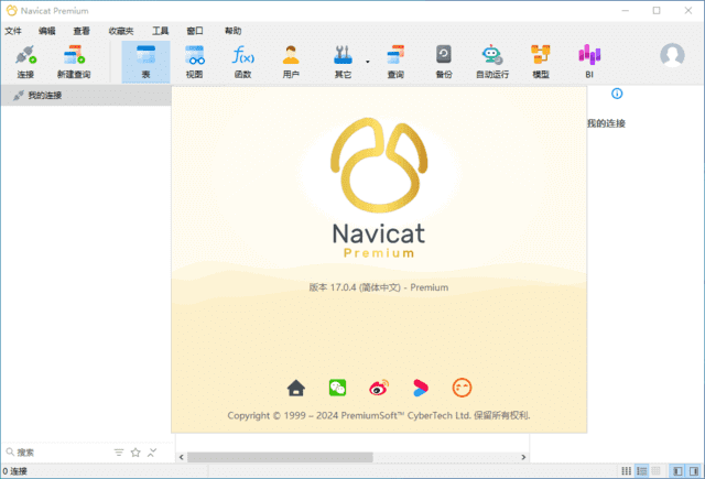 Navicat Premium(数据库管理工具) v17.2.4 中文破解版-副业项目资源网