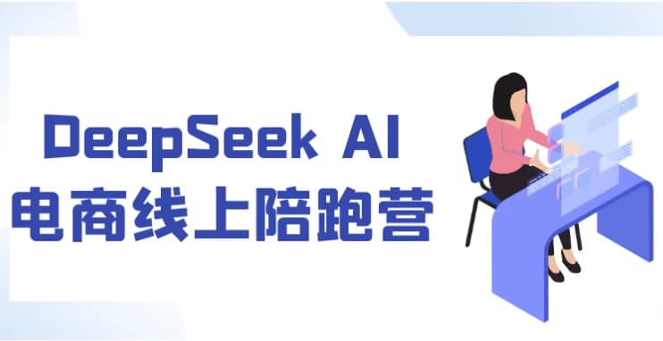DeepSeek AI电商线上陪跑营-副业项目资源网